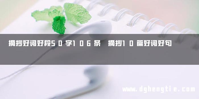 摘抄好词好段50字106条 摘抄10篇好词好句